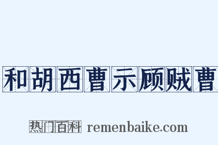 和胡西曹示顾贼曹是什么意思的图片